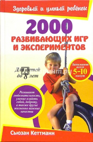 2000 развивающих игр и экспериментов