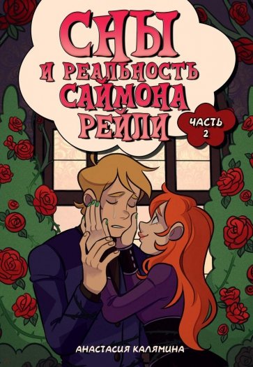 Сны и реальность Саймона Рейли. Часть 2