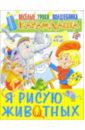 Я рисую животных: Для детей 4-8 лет