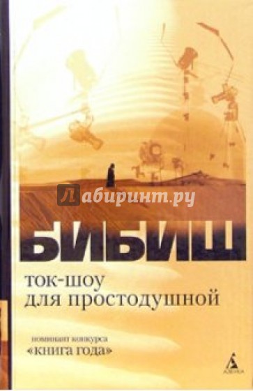 Ток-шоу для простодушной