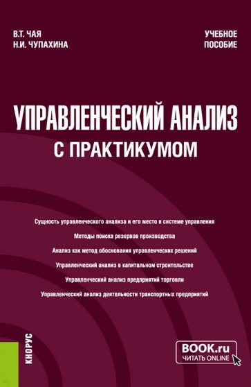 Управленческий анализ, с практикумом. Учебное пособие
