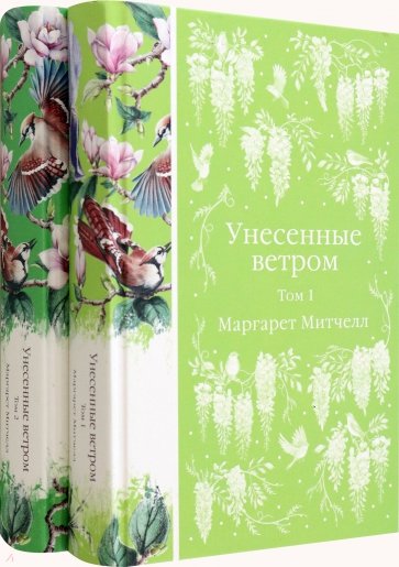 Унесенные ветром. Комплект из 2-х книг