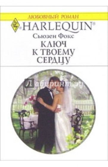 Ключ к твоему сердцу: Роман