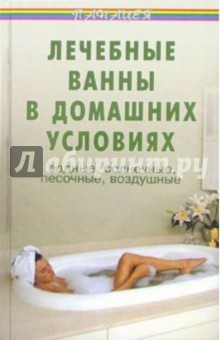 Казьмин Виктор Дмитриевич Лечебные ванны в домашних условиях: водные, солнечные, песочные, воздушные