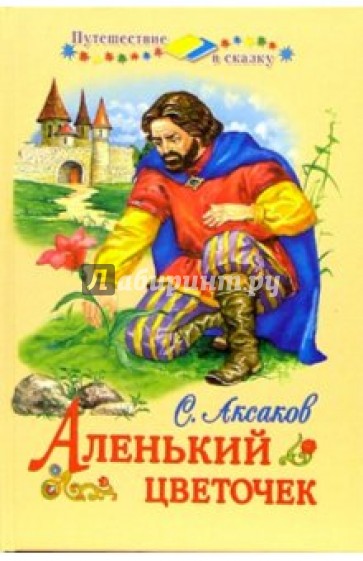 Аленький цветочек: Сказки