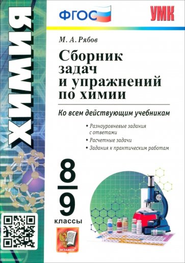 Химия. 8-9 классы. Сборник задач и упражнений