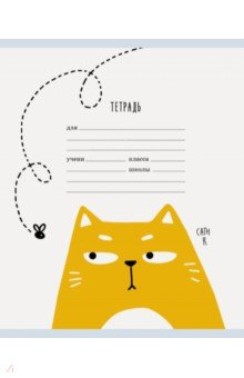 Тетрадь Котики, 24 листа, линия, в ассортименте Тетрадь Котики, 24 листа, линия, в ассортименте