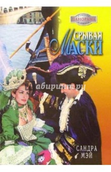 Срывая маски: Роман