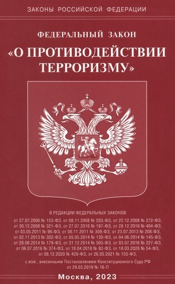 ФЗ "О противодействии терроризму"
