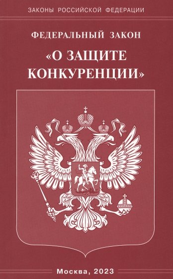 ФЗ "О защите конкуренции"