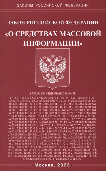 ФЗ "О средствах массовой информации"