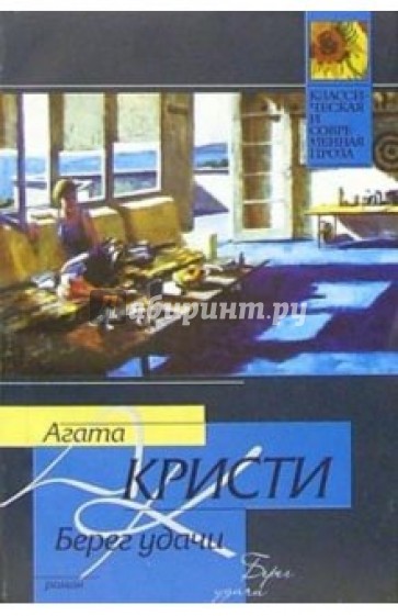 Берег удачи: Роман