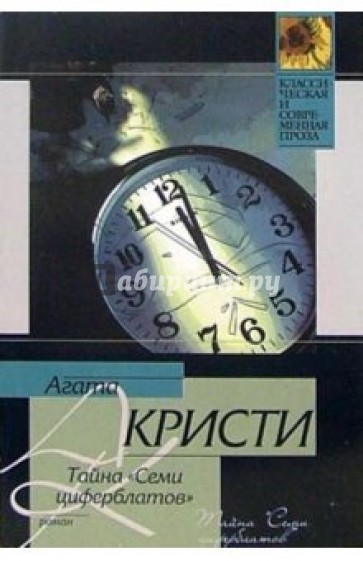 Тайна "Семи циферблатов": Роман