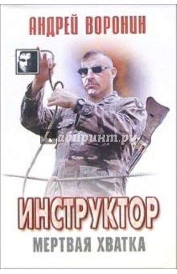 Инструктор: Мертвая хватка. Роман