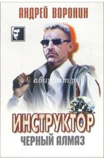 Инструктор: Черный алмаз. Роман