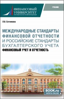 Международные стандарты финансовой отчётности и Российские стандарты бухгалтерского учёта. Учебник
Международные стандарты финансовой отчётности и Российские стандарты бухгалтерского учёта. Учебник