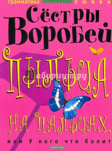 Пыльца на пальцах, или У кого что болит