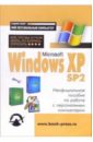 Windows XP SP2: Все, что Вы хотели знать, но боялись спросить: Неофициальное пособие по работе с ПК