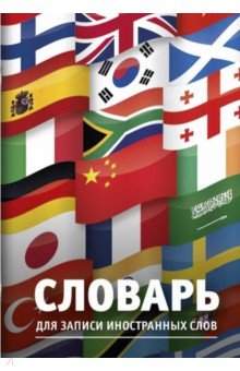 Словарь для записи иностранных слов Флаги, А5, 24 листов Словарь для записи иностранных слов Флаги, А5, 24 листов