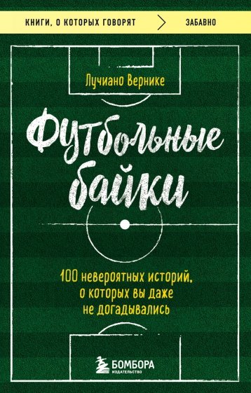 Футбольные байки. 100 невероятных историй, о которых вы даже не догадывались