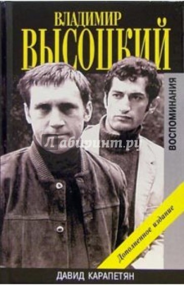 Владимир Высоцкий: Воспоминания