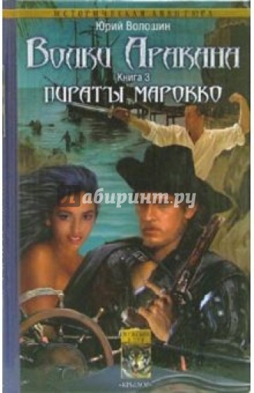Волки Аракана. Книга третья: Пираты Марокко