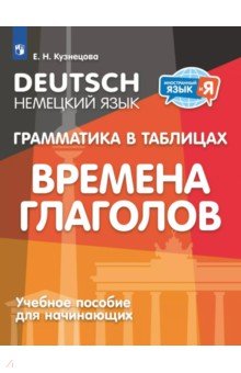 Немецкий язык. 2-4 классы. Грамматика в таблицах. Времена глаголов. Учебное пособия для начинающих Немецкий язык. 2-4 классы. Грамматика в таблицах. Времена глаголов. Учебное пособия для начинающих