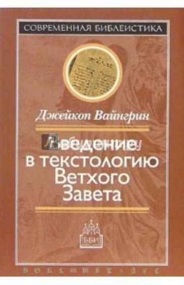 Введение в текстологию Ветхого Завета