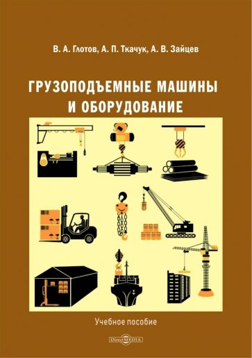 Грузоподъемные машины и оборудование. Учеб.пособие