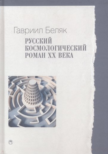 Русский космологический роман ХХ века