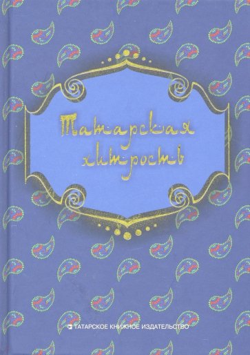 Татарская хитрость. Народные шутки