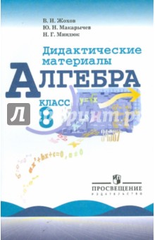 Алгебра. 8 класс. Дидактические материалы