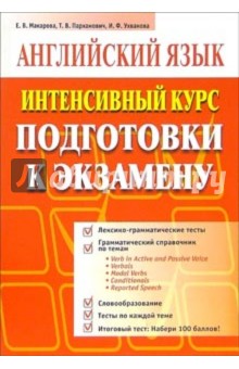 Английский язык. Интенсивный курс подготовки к экзамену