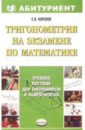 Тригонометрия на экзамене по математике: учебное пособие