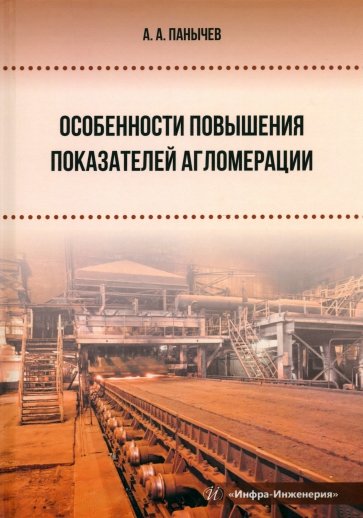 Особенности повышения показателей агломерации