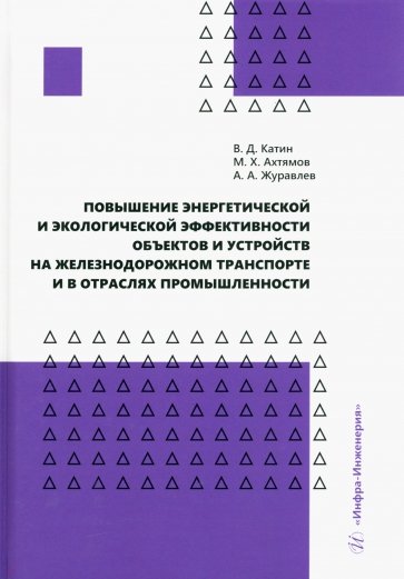 Повышение энергетической и экологической эффек-ти объектов и устройств на железнодорожном транспорте