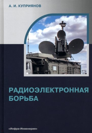 Радиоэлектронная борьба