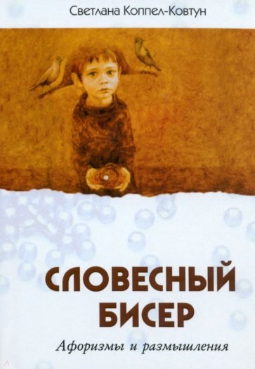 Словесный бисер