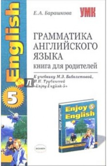 Грамматика английского языка: книга для родителей: 8 класс: к учебнику "Enjoy English-5"
