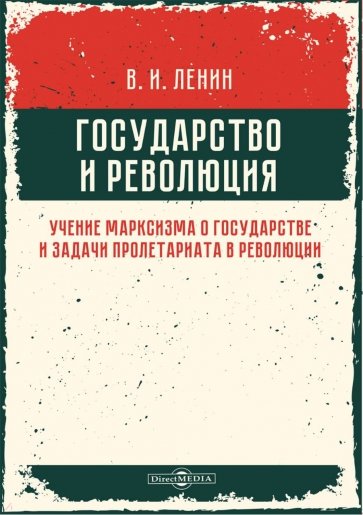 Государство и революция. Учение марксизма о государстве и задачи пролетариата в революции