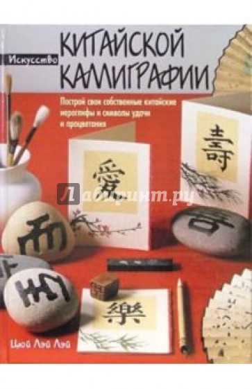 Искусство китайской каллиграфии