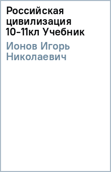 Игорь Ионов - Российская цивилизация 10-11кл Учебник обложка книги