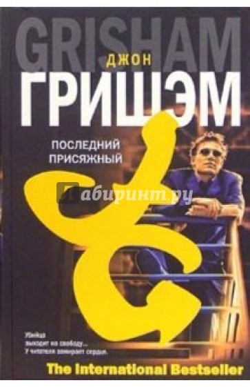 Последний присяжный : Роман
