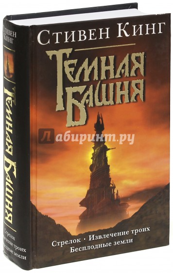 Темная башня: Стрелок. Извлечение троих. Бесплодные земли
