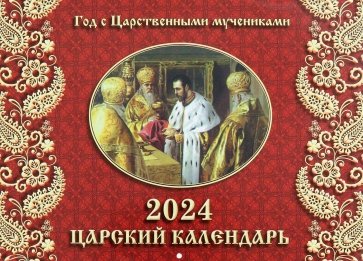 2024 Календарь Царский, перекидной