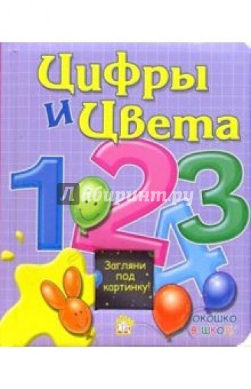 Цифры и цвета/Окошко в школу