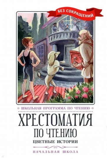 Хрестоматия по чтению. Цветные истории. Начальная школа