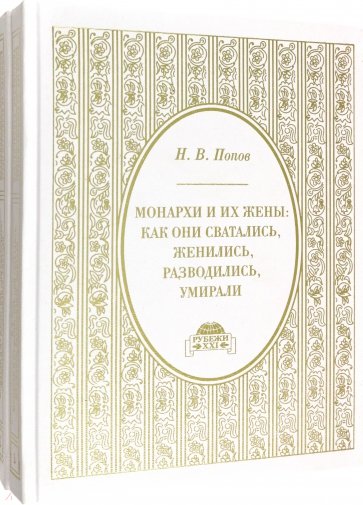 Монархи и их жены: как они сватались, женились, разводились и умирали. В 2-х томах
