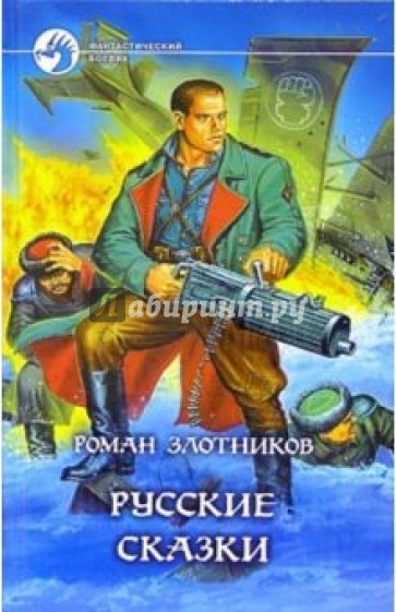 Русские сказки