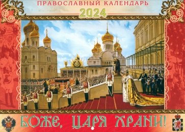 Календарь перекидной православный на 2024 год. Боже, царя храни!